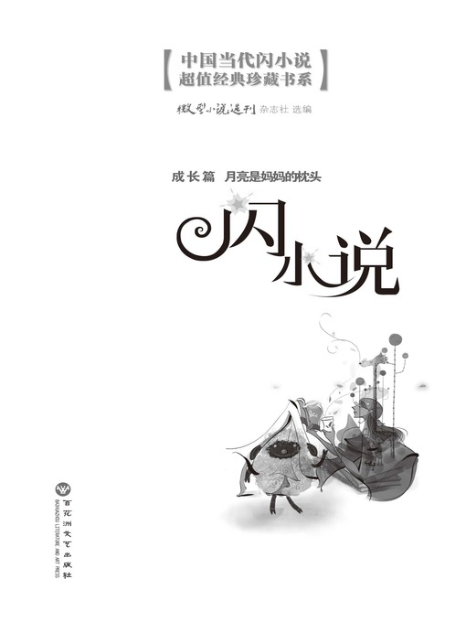 Title details for 闪小说成长篇: 月亮是妈妈的枕头 by 微型小说选刊杂志社 - Available